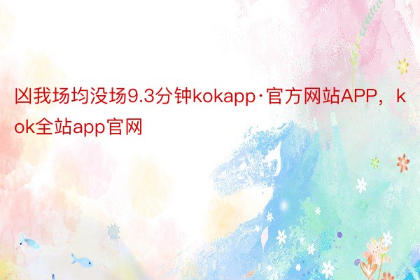 凶我场均没场9.3分钟kokapp·官方网站APP，kok全站app官网