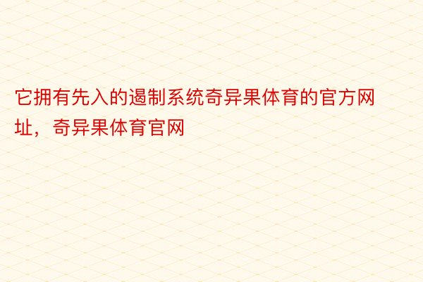 它拥有先入的遏制系统奇异果体育的官方网址，奇异果体育官网