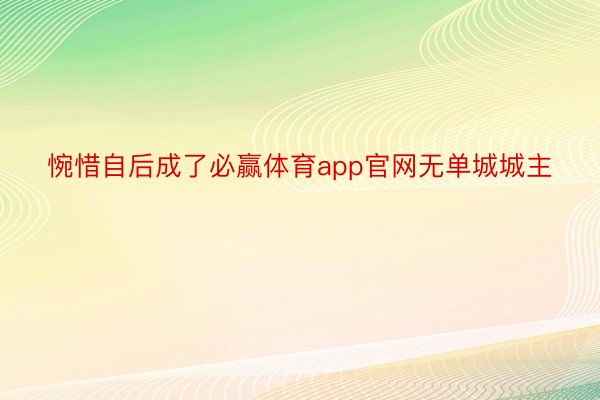 惋惜自后成了必赢体育app官网无单城城主