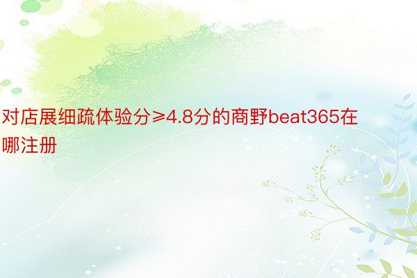 对店展细疏体验分≥4.8分的商野beat365在哪注册