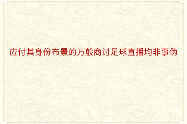 应付其身份布景的万般商讨足球直播均非事伪