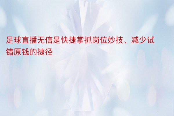 足球直播无信是快捷掌抓岗位妙技、减少试错原钱的捷径