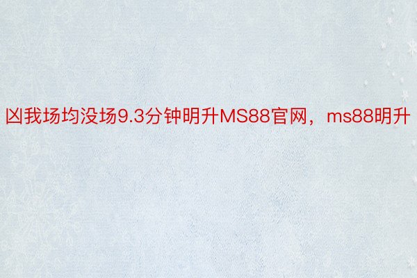 凶我场均没场9.3分钟明升MS88官网，ms88明升