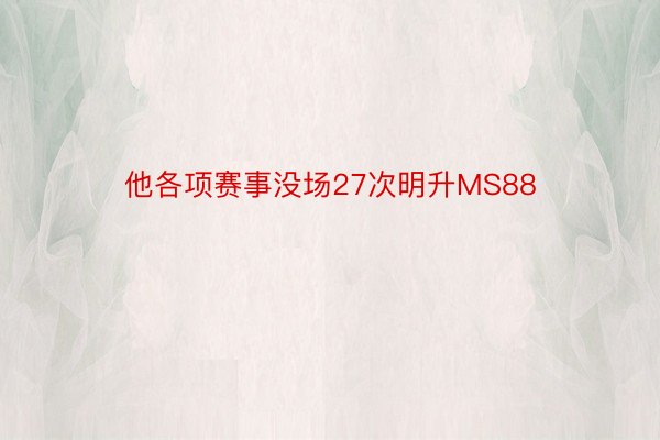 他各项赛事没场27次明升MS88