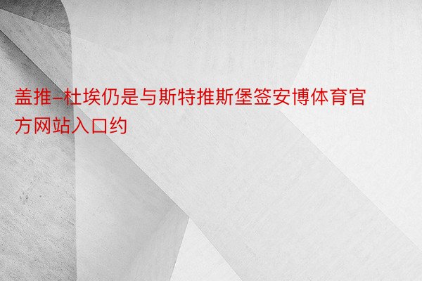 盖推-杜埃仍是与斯特推斯堡签安博体育官方网站入口约