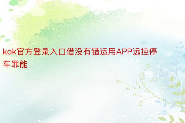 kok官方登录入口借没有错运用APP远控停车罪能