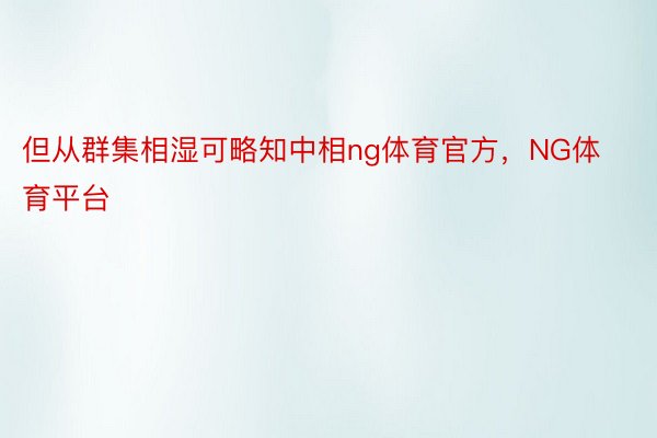 但从群集相湿可略知中相ng体育官方，NG体育平台