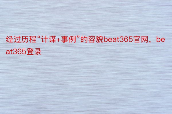 经过历程“计谋+事例”的容貌beat365官网，beat365登录