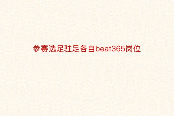 参赛选足驻足各自beat365岗位