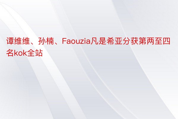 谭维维、孙楠、Faouzia凡是希亚分获第两至四名kok全站