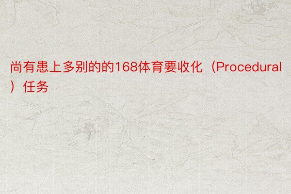 尚有患上多别的的168体育要收化（Procedural）任务