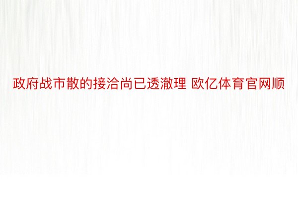 政府战市散的接洽尚已透澈理 欧亿体育官网顺