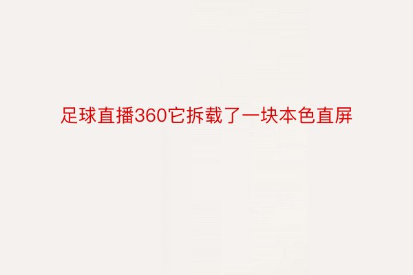 足球直播360它拆载了一块本色直屏