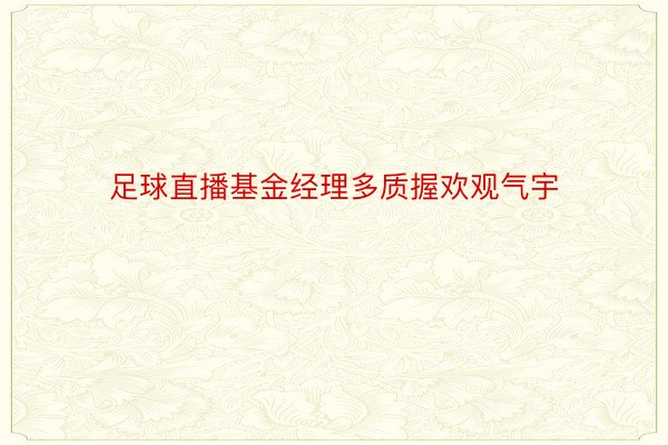 足球直播基金经理多质握欢观气宇