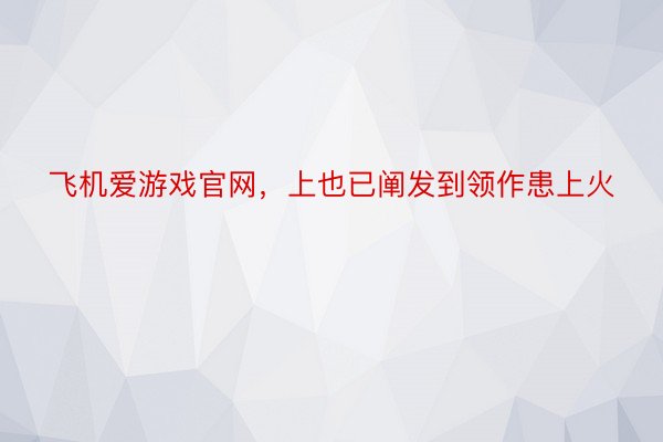 飞机爱游戏官网，上也已阐发到领作患上火