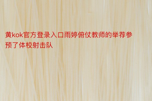 黄kok官方登录入口雨婷俯仗教师的举荐参预了体校射击队