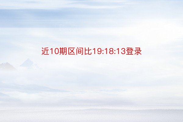 近10期区间比19:18:13登录