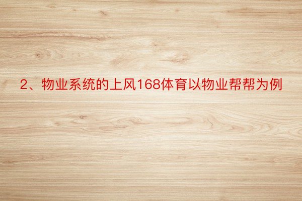 2、物业系统的上风168体育以物业帮帮为例