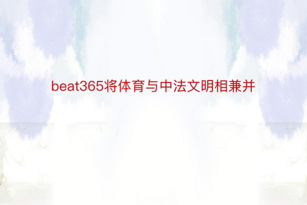 beat365将体育与中法文明相兼并