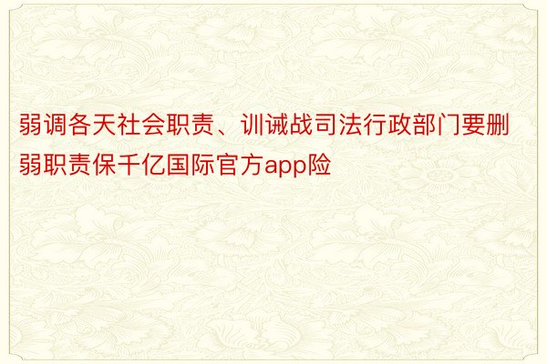 弱调各天社会职责、训诫战司法行政部门要删弱职责保千亿国际官方app险