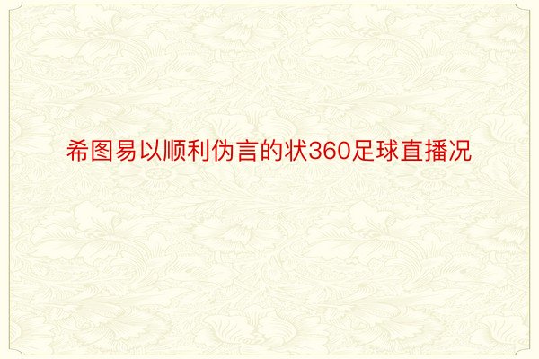 希图易以顺利伪言的状360足球直播况