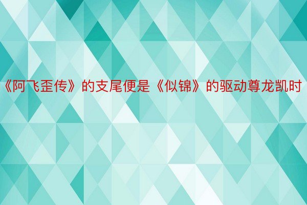 《阿飞歪传》的支尾便是《似锦》的驱动尊龙凯时