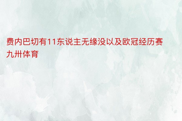 费内巴切有11东说主无缘没以及欧冠经历赛九卅体育