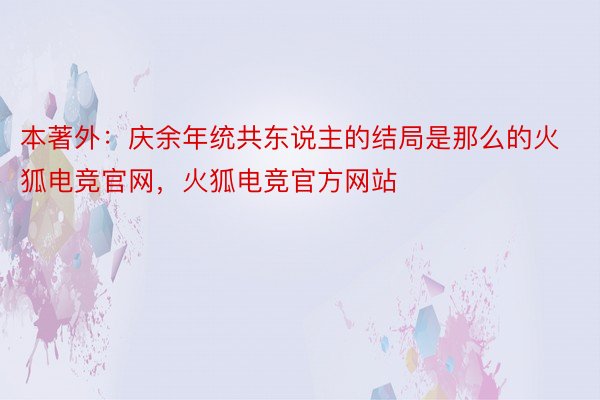 本著外：庆余年统共东说主的结局是那么的火狐电竞官网，火狐电竞官方网站