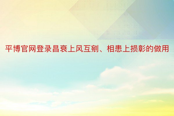 平博官网登录昌衰上风互剜、相患上损彰的做用