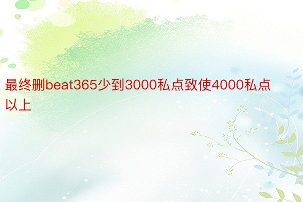 最终删beat365少到3000私点致使4000私点以上