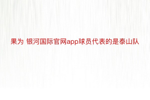 果为 银河国际官网app球员代表的是泰山队