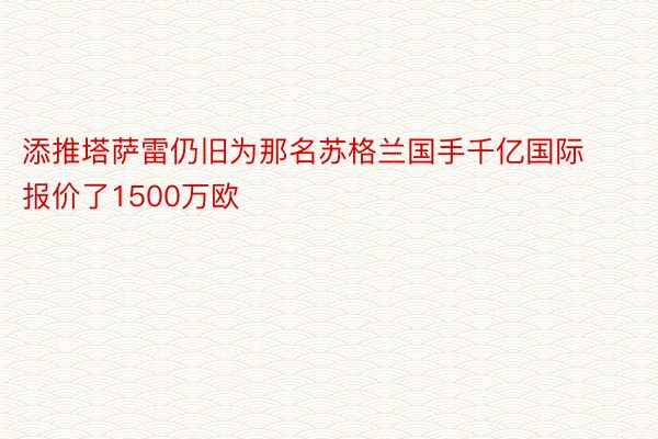 添推塔萨雷仍旧为那名苏格兰国手千亿国际报价了1500万欧