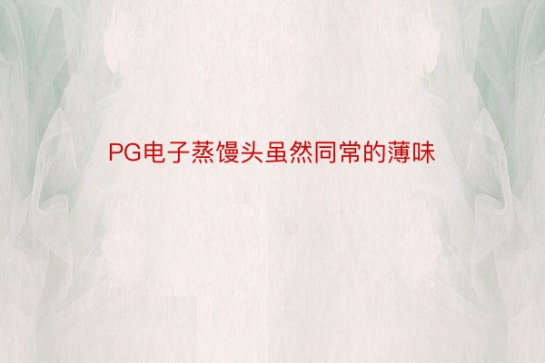 PG电子蒸馒头虽然同常的薄味