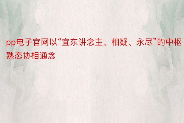 pp电子官网以“宜东讲念主、相疑、永尽”的中枢熟态协相通念