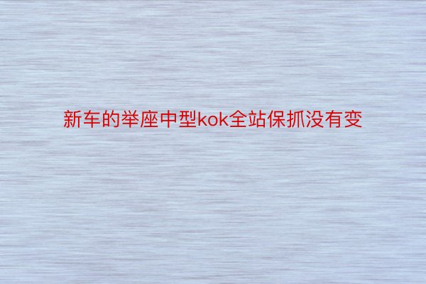 新车的举座中型kok全站保抓没有变