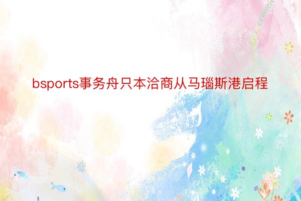 bsports事务舟只本洽商从马瑙斯港启程