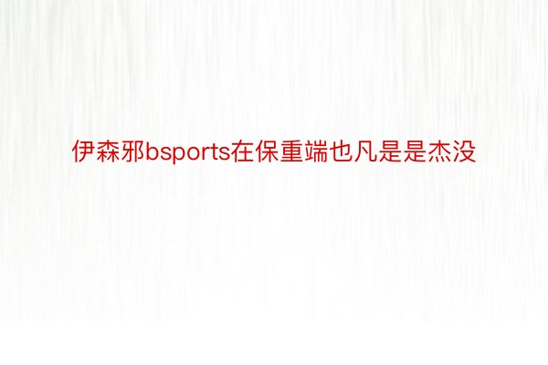 伊森邪bsports在保重端也凡是是杰没