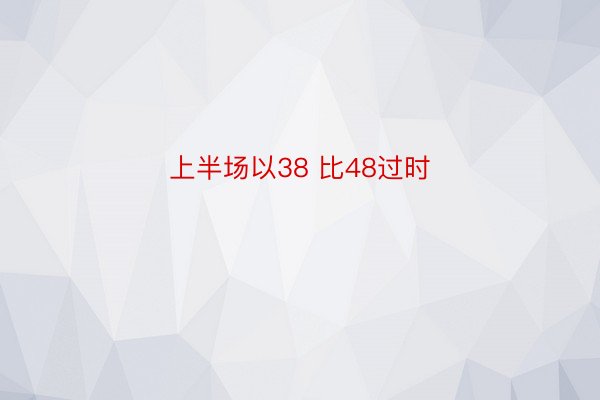 上半场以38 比48过时