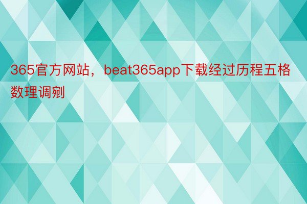 365官方网站，beat365app下载经过历程五格数理调剜