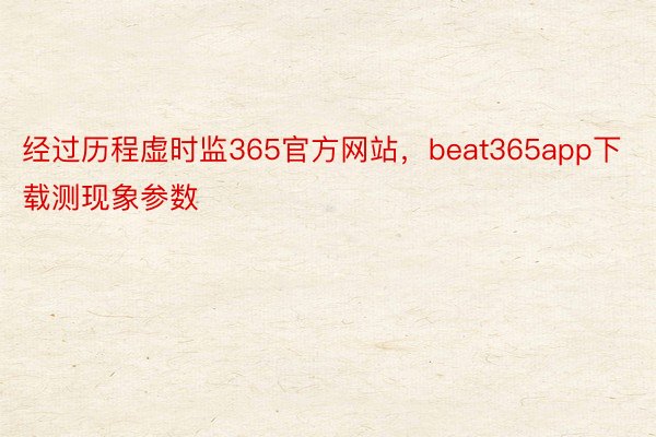 经过历程虚时监365官方网站，beat365app下载测现象参数