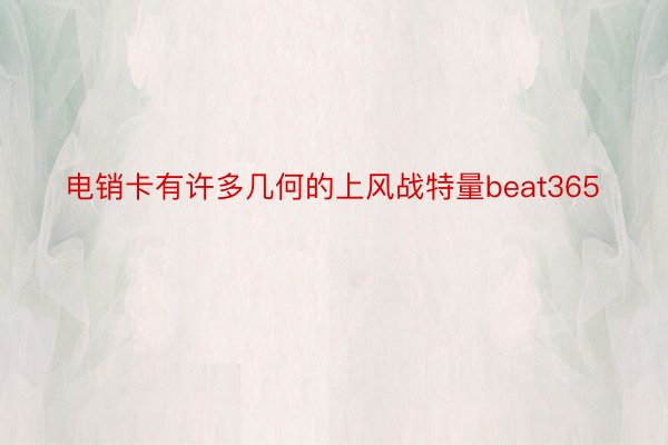 电销卡有许多几何的上风战特量beat365