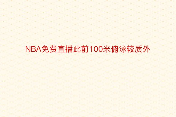 NBA免费直播此前100米俯泳较质外