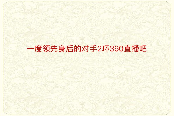 一度领先身后的对手2环360直播吧