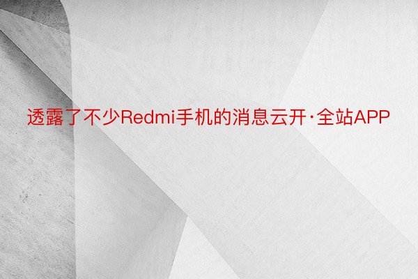 透露了不少Redmi手机的消息云开·全站APP