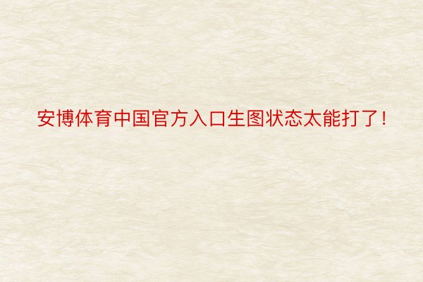 安博体育中国官方入口生图状态太能打了！