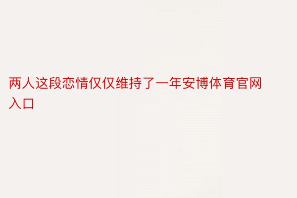 两人这段恋情仅仅维持了一年安博体育官网入口