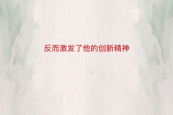 反而激发了他的创新精神