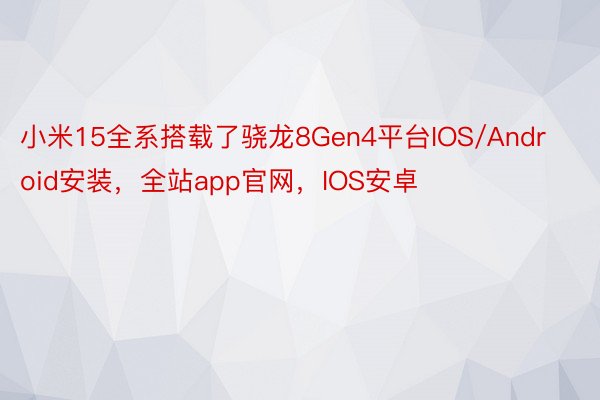 小米15全系搭载了骁龙8Gen4平台IOS/Android安装，全站app官网，IOS安卓