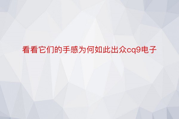 看看它们的手感为何如此出众cq9电子