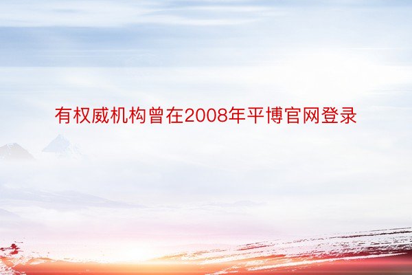 有权威机构曾在2008年平博官网登录